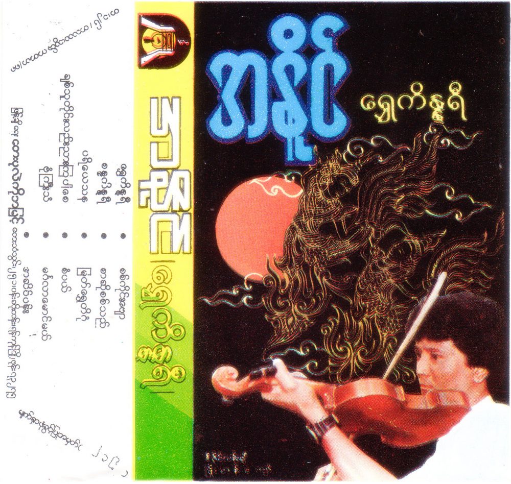 အနိုင် - ရွှေကိန္နရီ